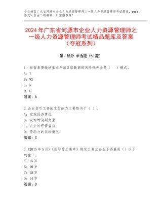 2024年广东省河源市企业人力资源管理师之一级人力资源管理师考试精品题库及答案（夺冠系列）