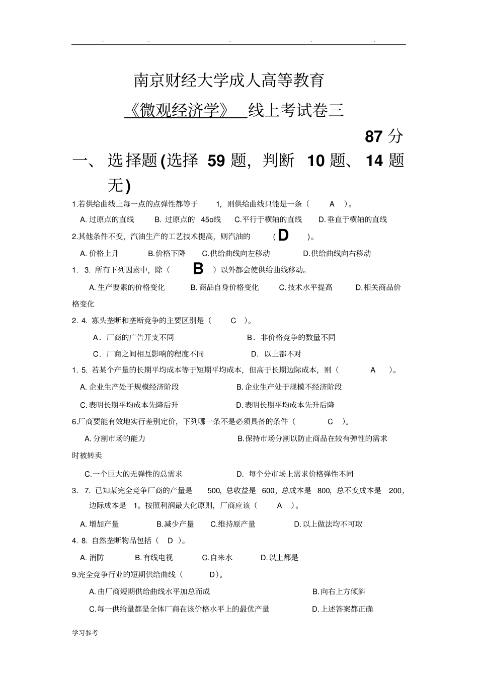 南财大微观经济学在线考试卷三_第1页