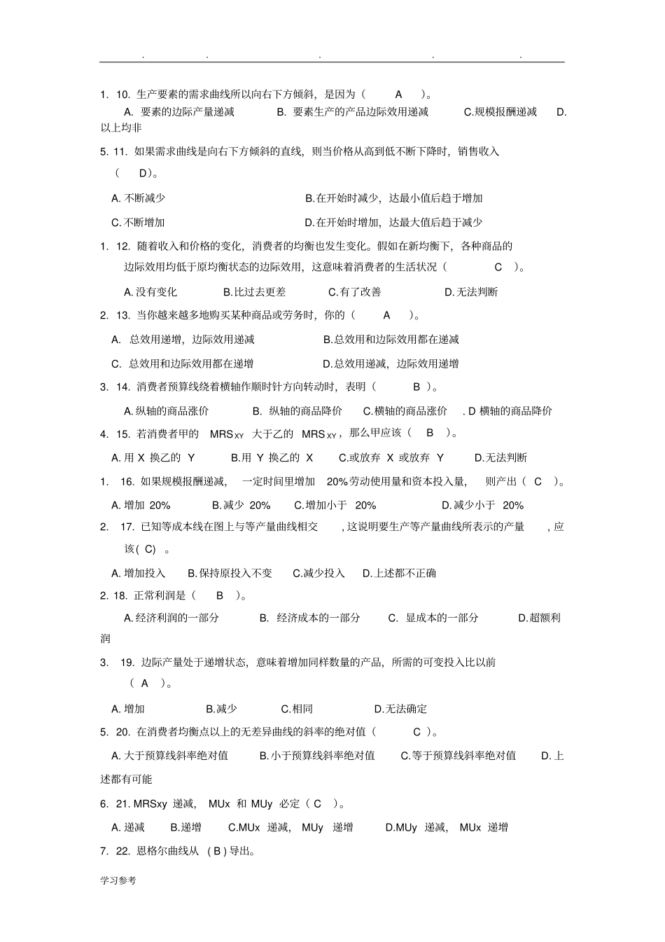 南财大微观经济学在线考试卷三_第2页