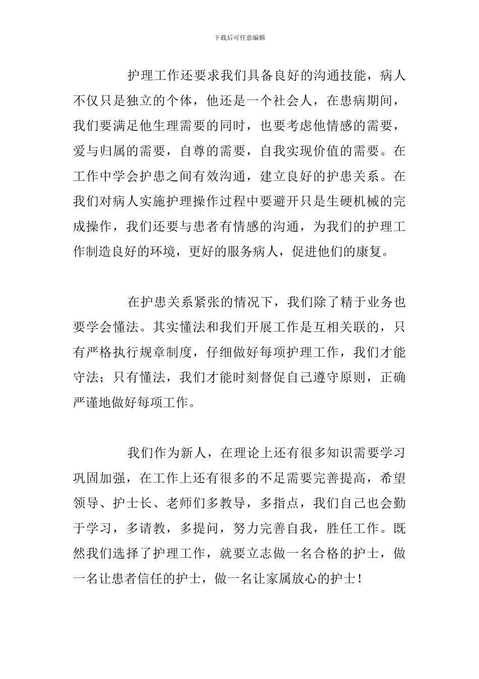 新入职护士岗前培训心得感悟精选五篇_第3页