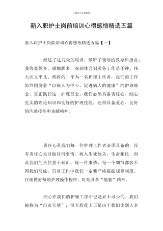 新入职护士岗前培训心得感悟精选五篇