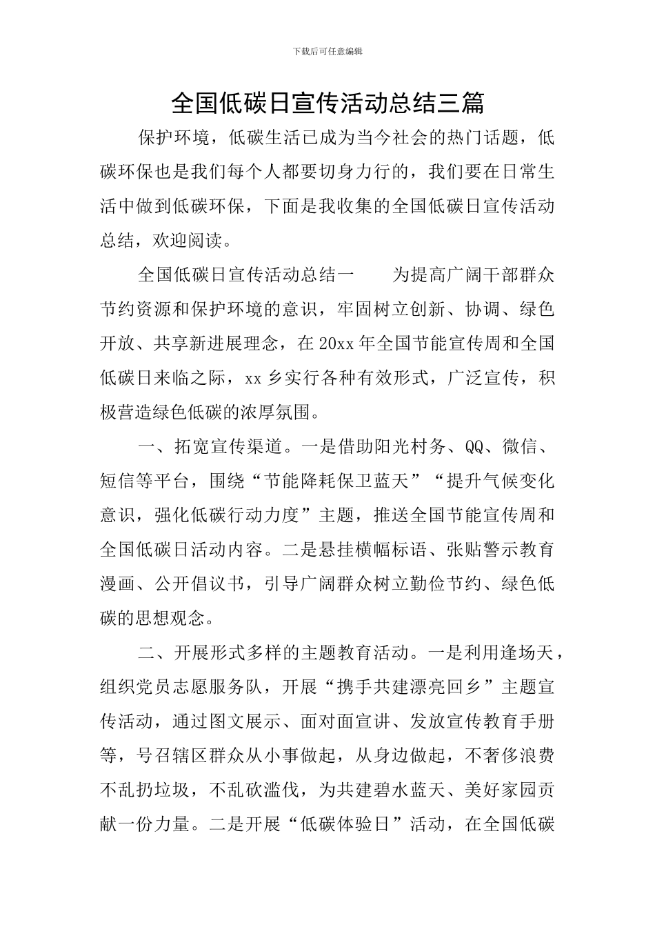 全国低碳日宣传活动总结三篇_第1页