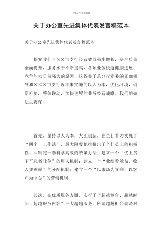 关于办公室先进集体代表发言稿范本