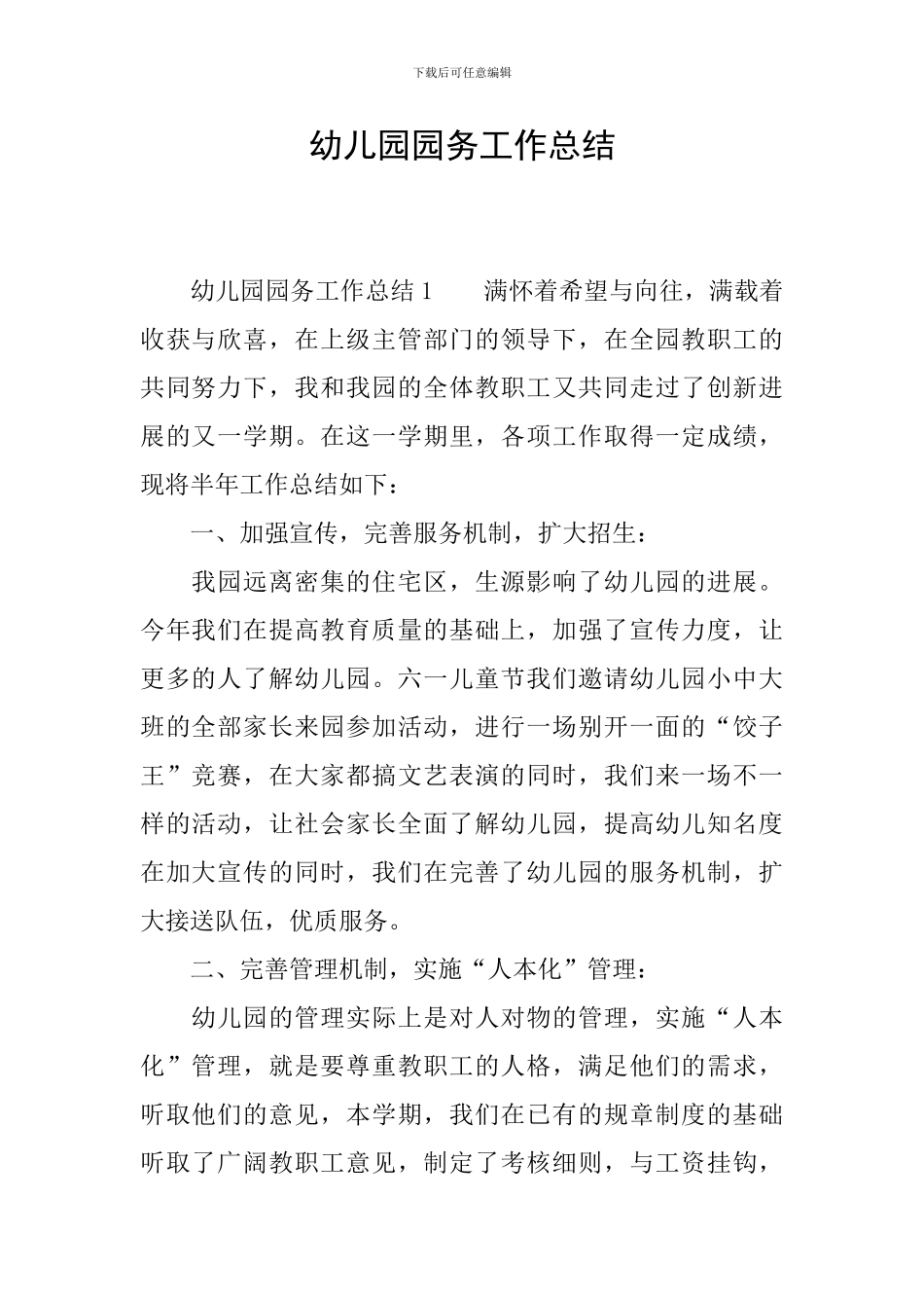 幼儿园园务工作总结_第1页