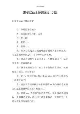 聚餐活动主持词范文10篇