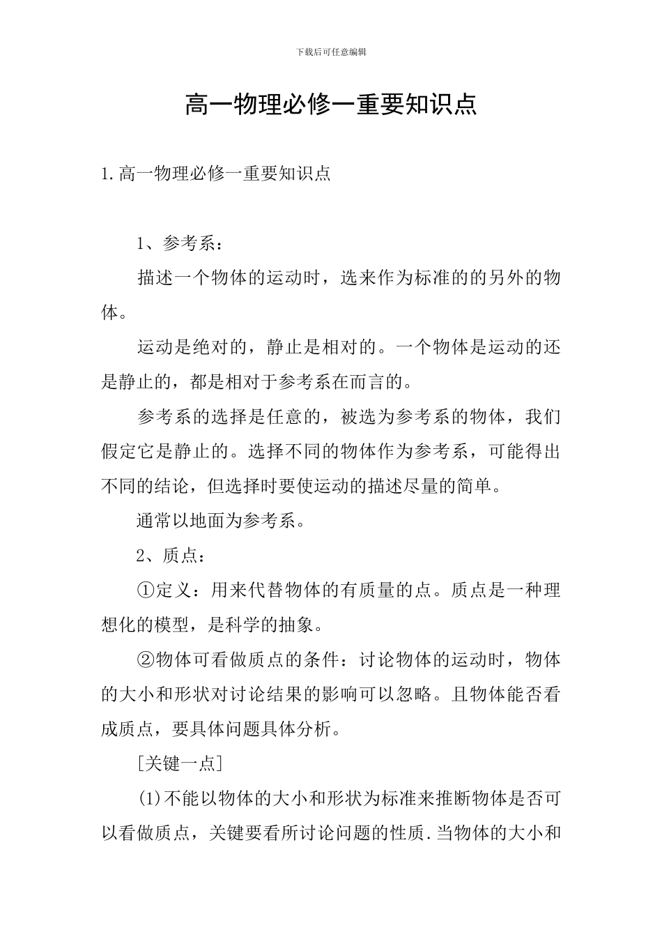高一物理必修一重要知识点_第1页