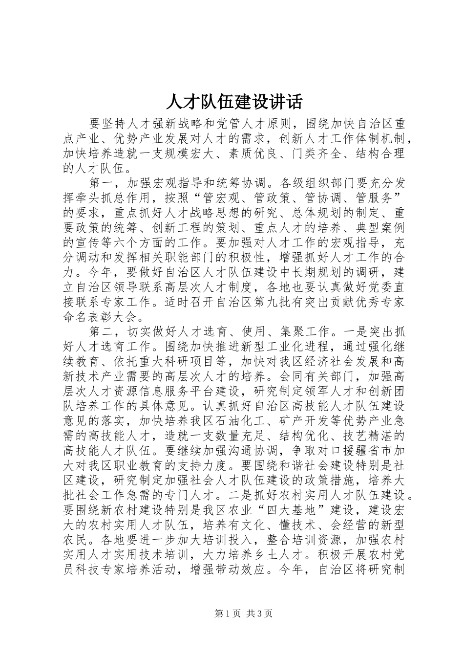 人才队伍建设讲话发言_第1页