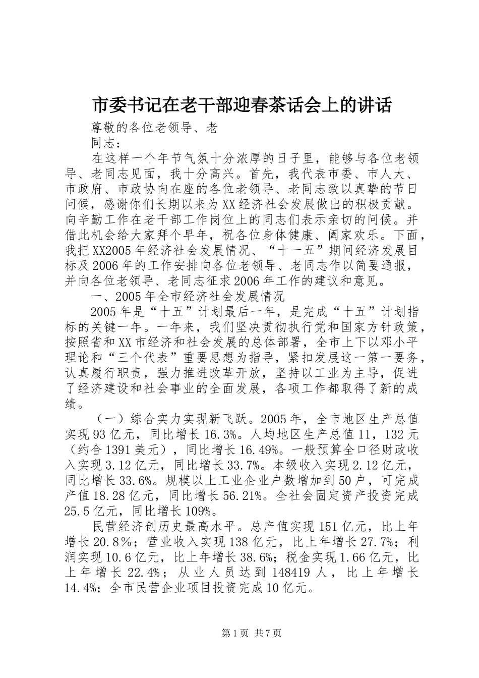 市委书记在老干部迎春茶话会上的讲话发言_第1页
