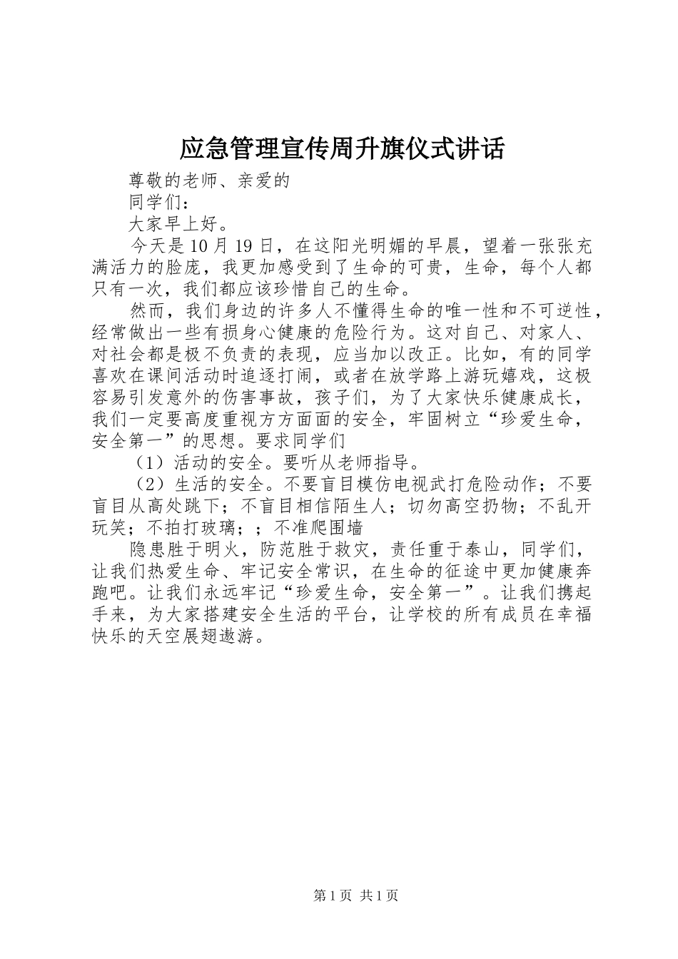 应急管理宣传周升旗仪式讲话发言_1_第1页