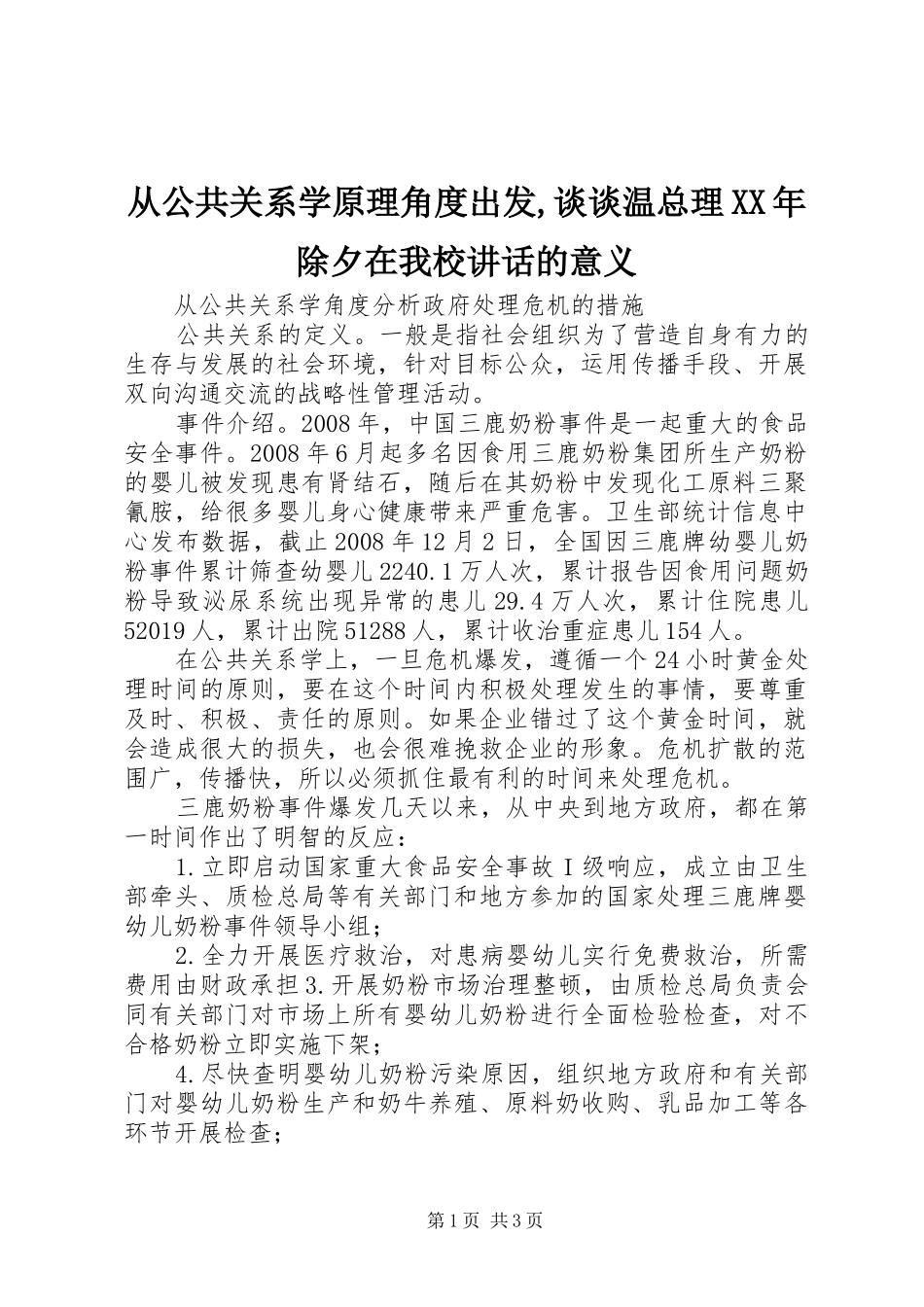 从公共关系学原理角度出发,谈谈温总理XX年除夕在我校讲话发言的意义_第1页