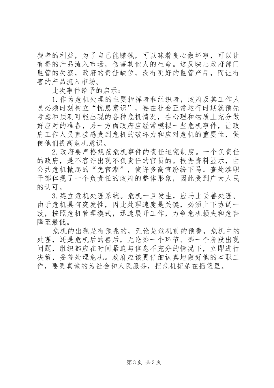 从公共关系学原理角度出发,谈谈温总理XX年除夕在我校讲话发言的意义_第3页