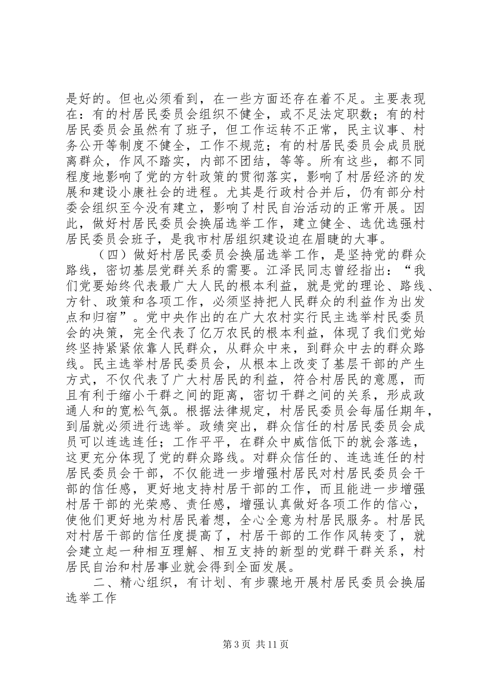 在全市村居民委员会换届选举工作会议上的讲话发言_第3页