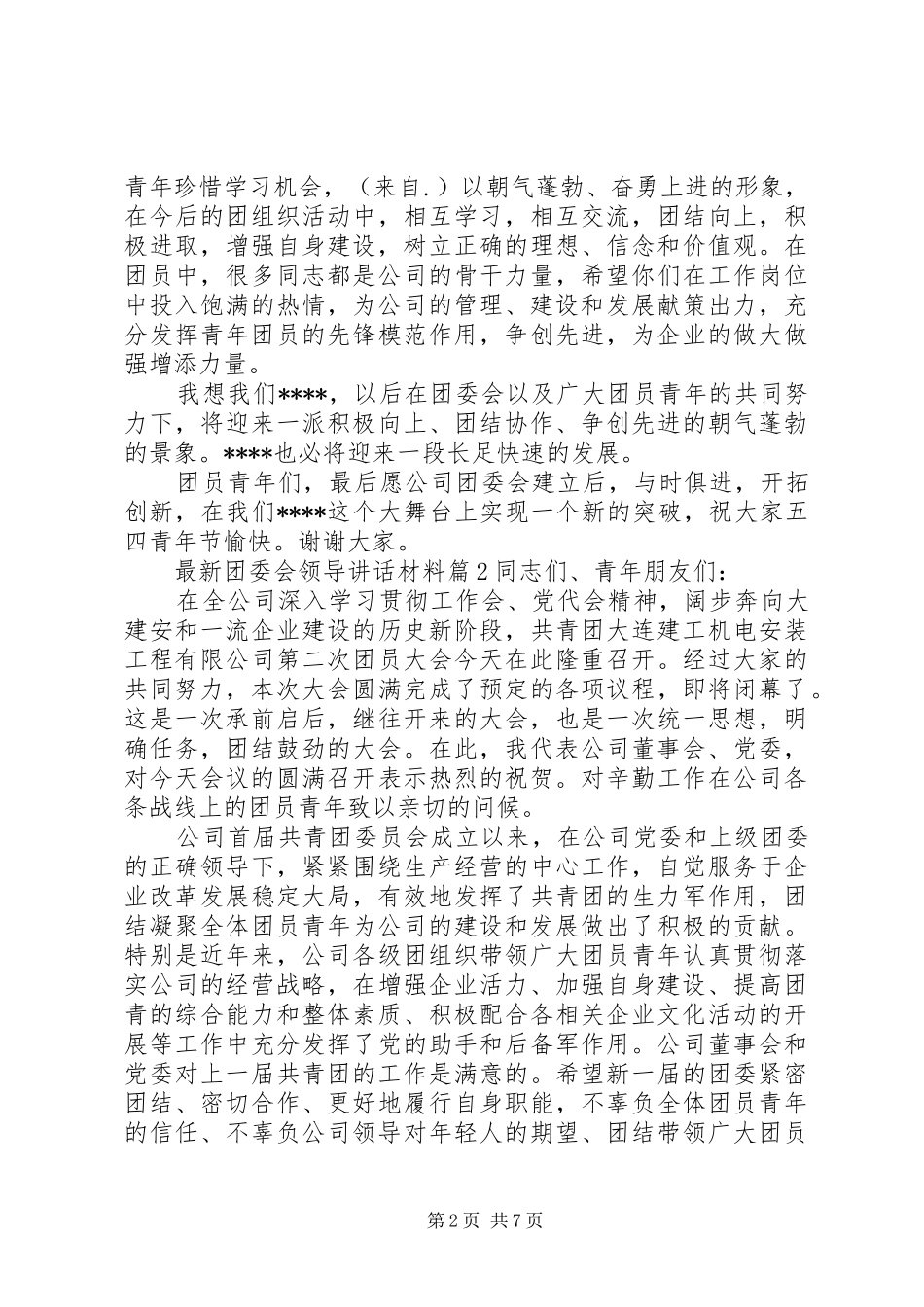 最新团委会领导讲话_第2页