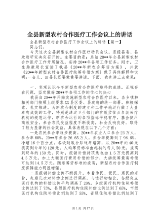 全县新型农村合作医疗工作会议上的讲话发言