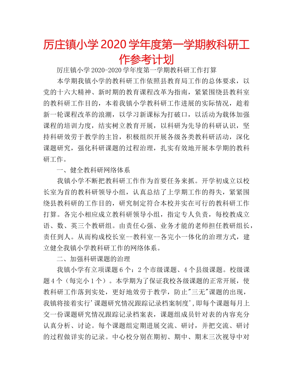厉庄镇小学2020学年度第一学期教科研工作参考计划 _第1页