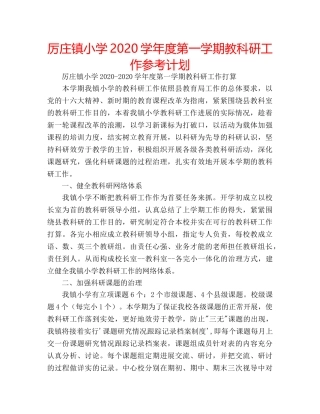 厉庄镇小学2020学年度第一学期教科研工作参考计划 