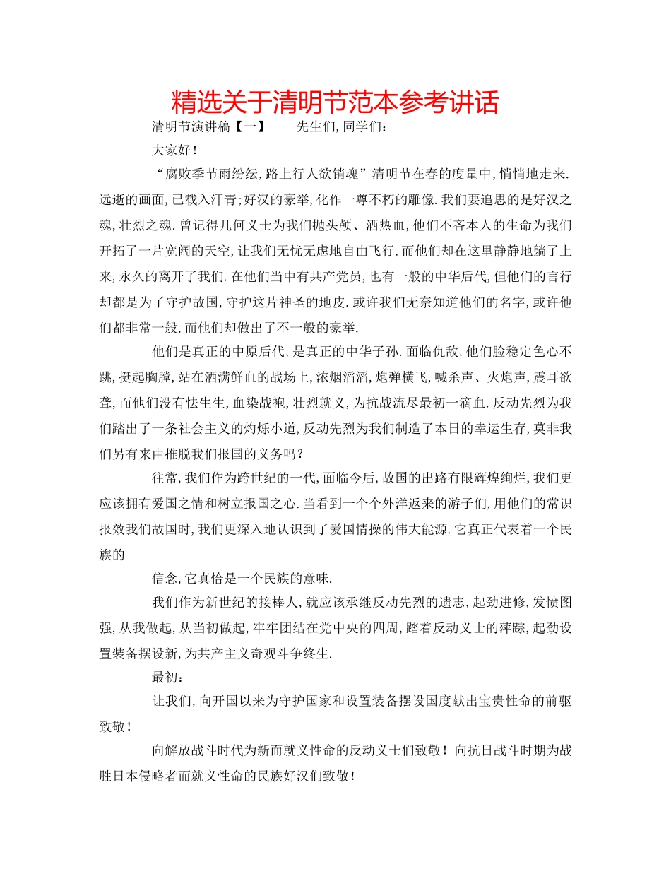 精选关于清明节范本 _第1页