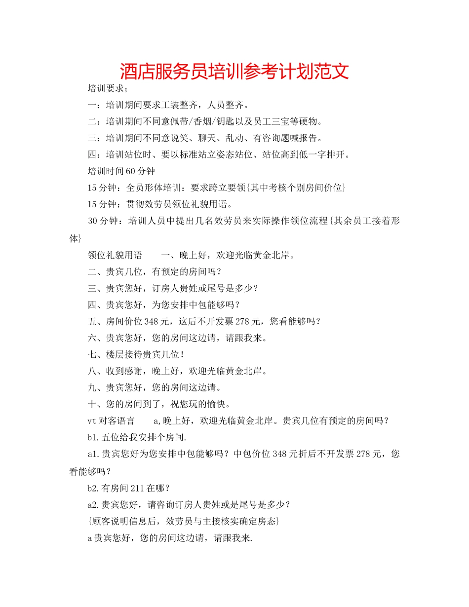 酒店服务员培训参考计划范文 _第1页