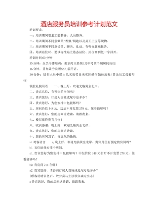 酒店服务员培训参考计划范文 