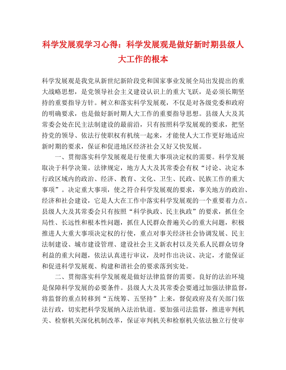 科学发展观学习心得：科学发展观是做好新时期县级人大工作的根本 _第1页