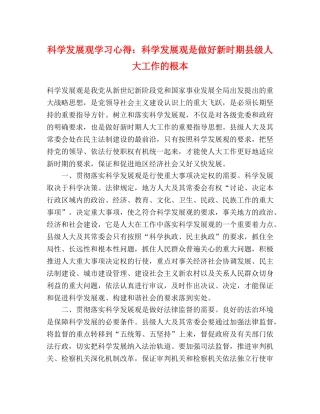 科学发展观学习心得：科学发展观是做好新时期县级人大工作的根本 