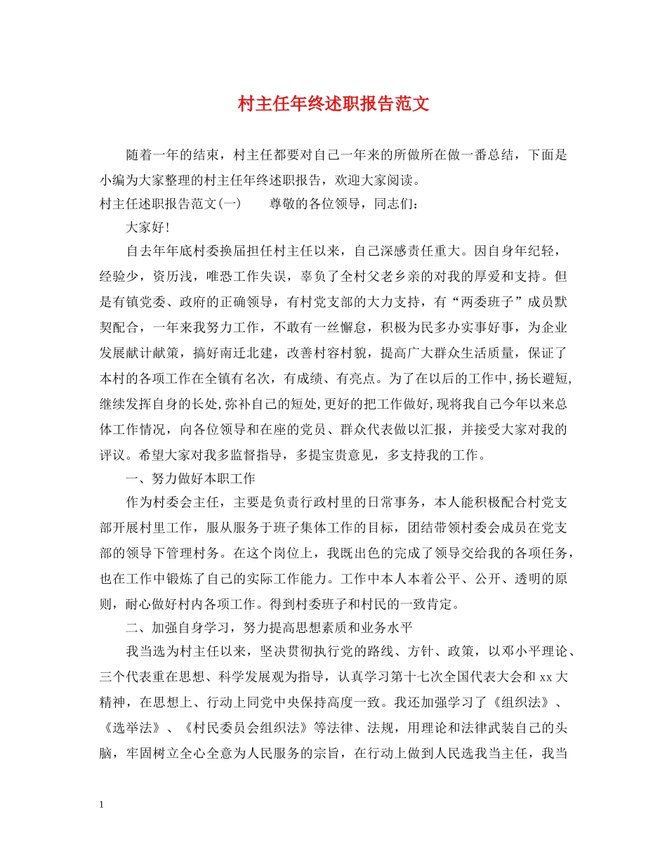 村主任年终述职报告范文 _第1页
