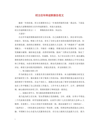 村主任年终述职报告范文 