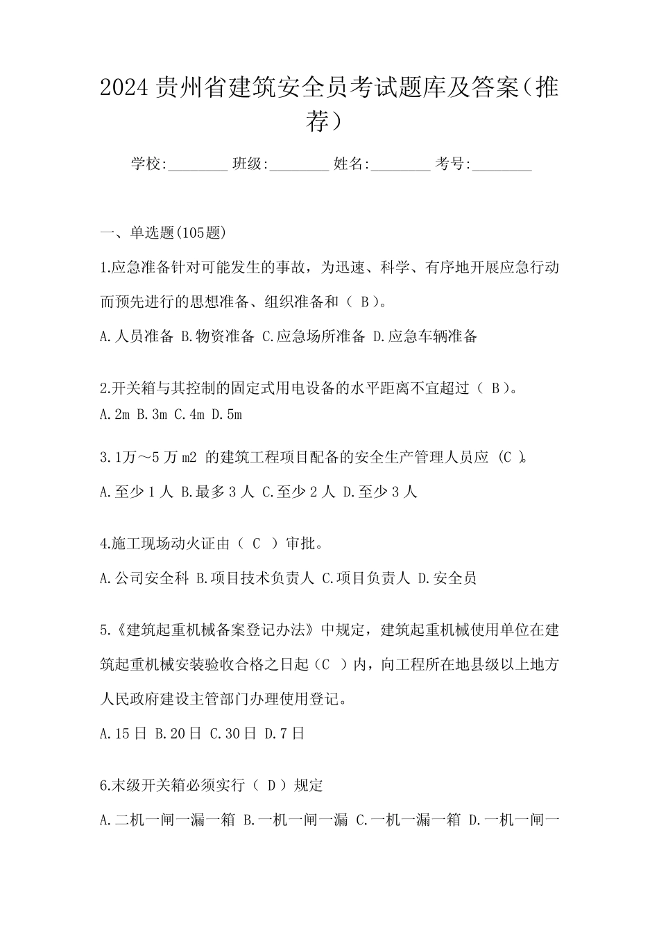 2024贵州省建筑安全员考试题库及答案(推荐) _第1页