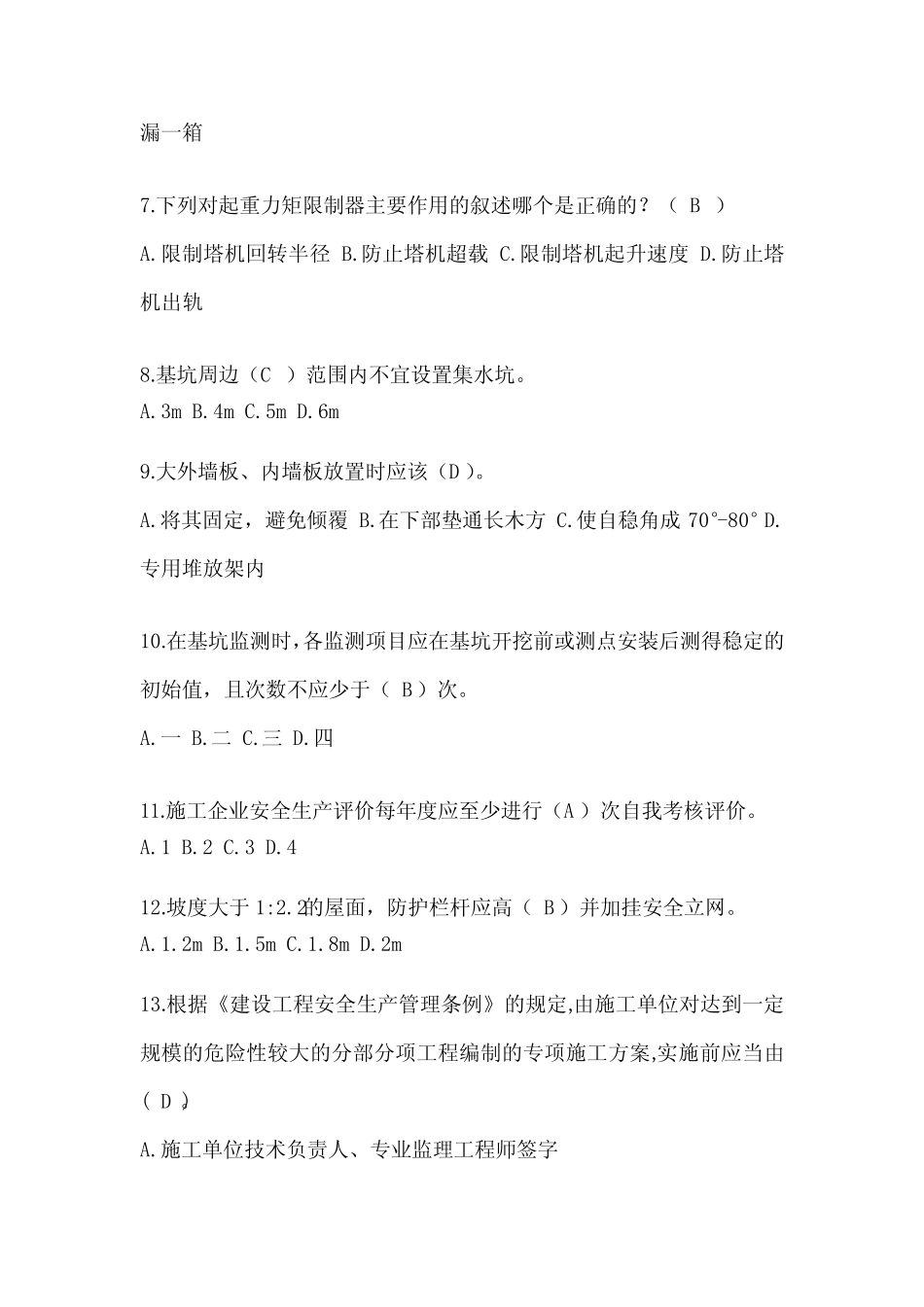 2024贵州省建筑安全员考试题库及答案(推荐) _第2页