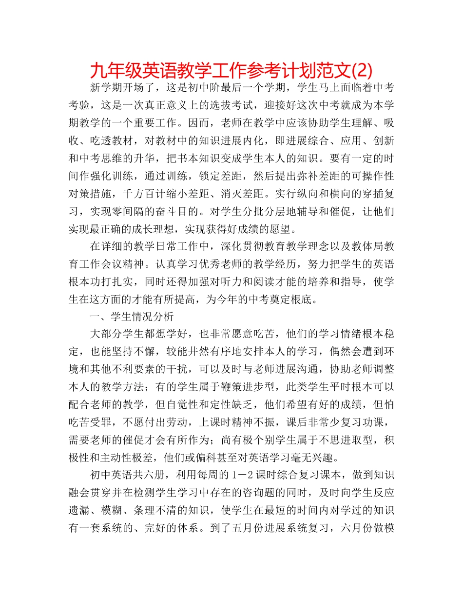 九年级英语教学工作参考计划范文(2) _第1页