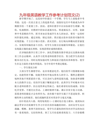 九年级英语教学工作参考计划范文(2) 