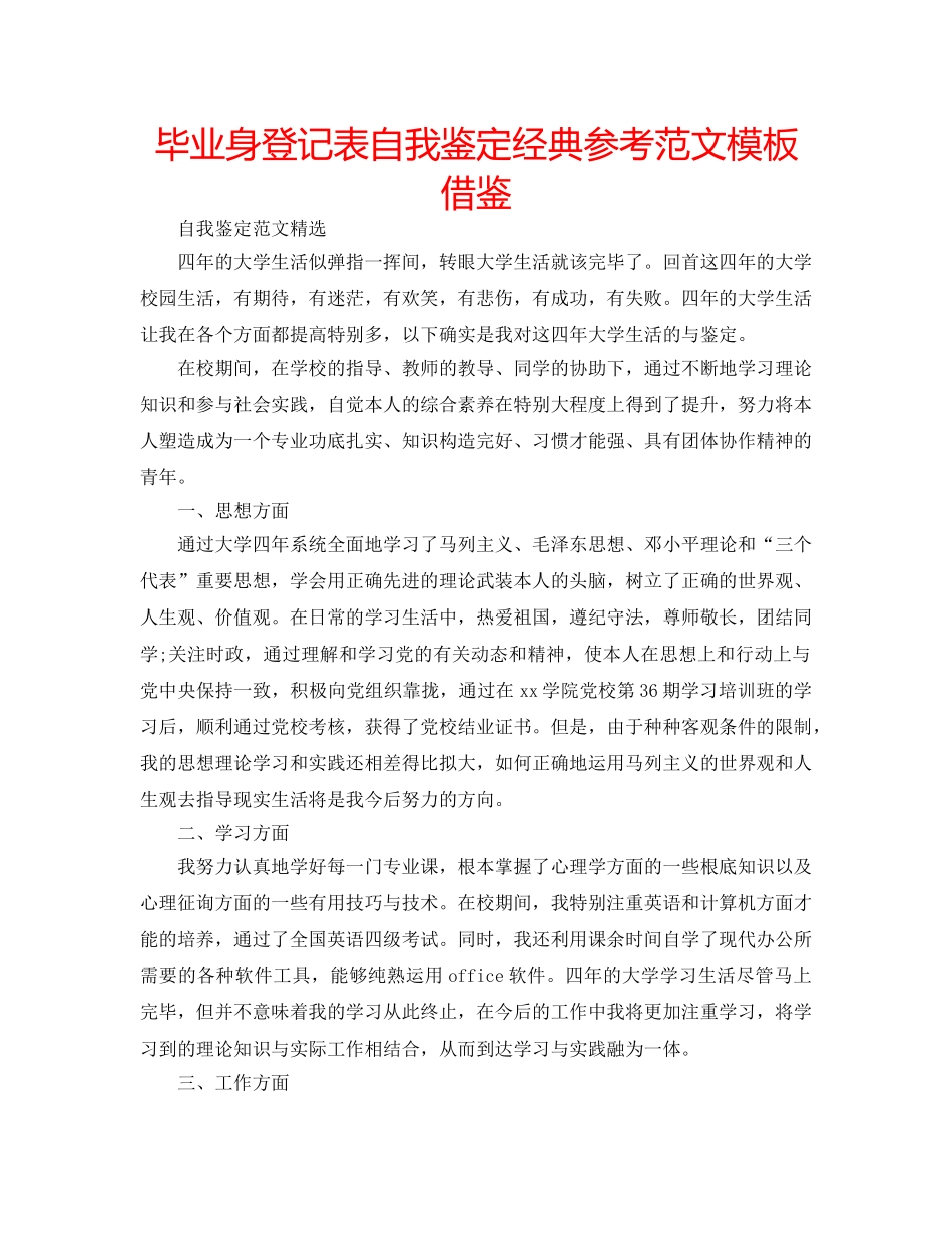 毕业身登记表自我鉴定经典参考范文模板借鉴 _第1页