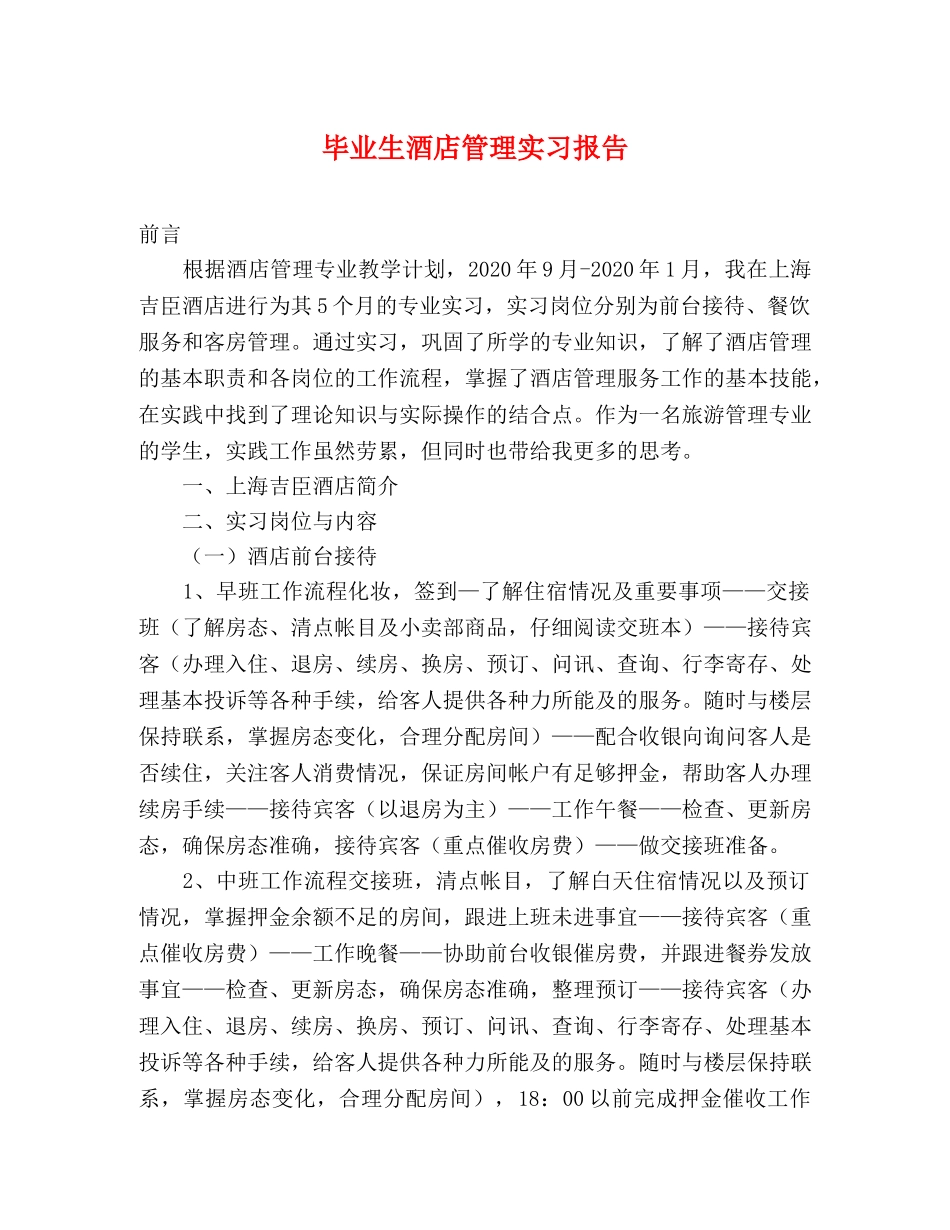 毕业生酒店管理实习报告 _第1页
