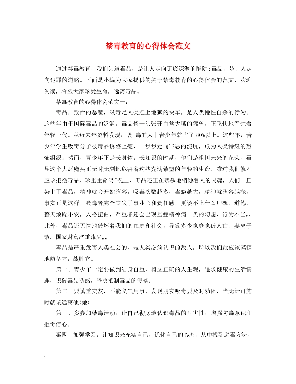 禁毒教育的心得体会范文 _第1页