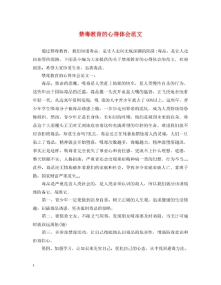 禁毒教育的心得体会范文 