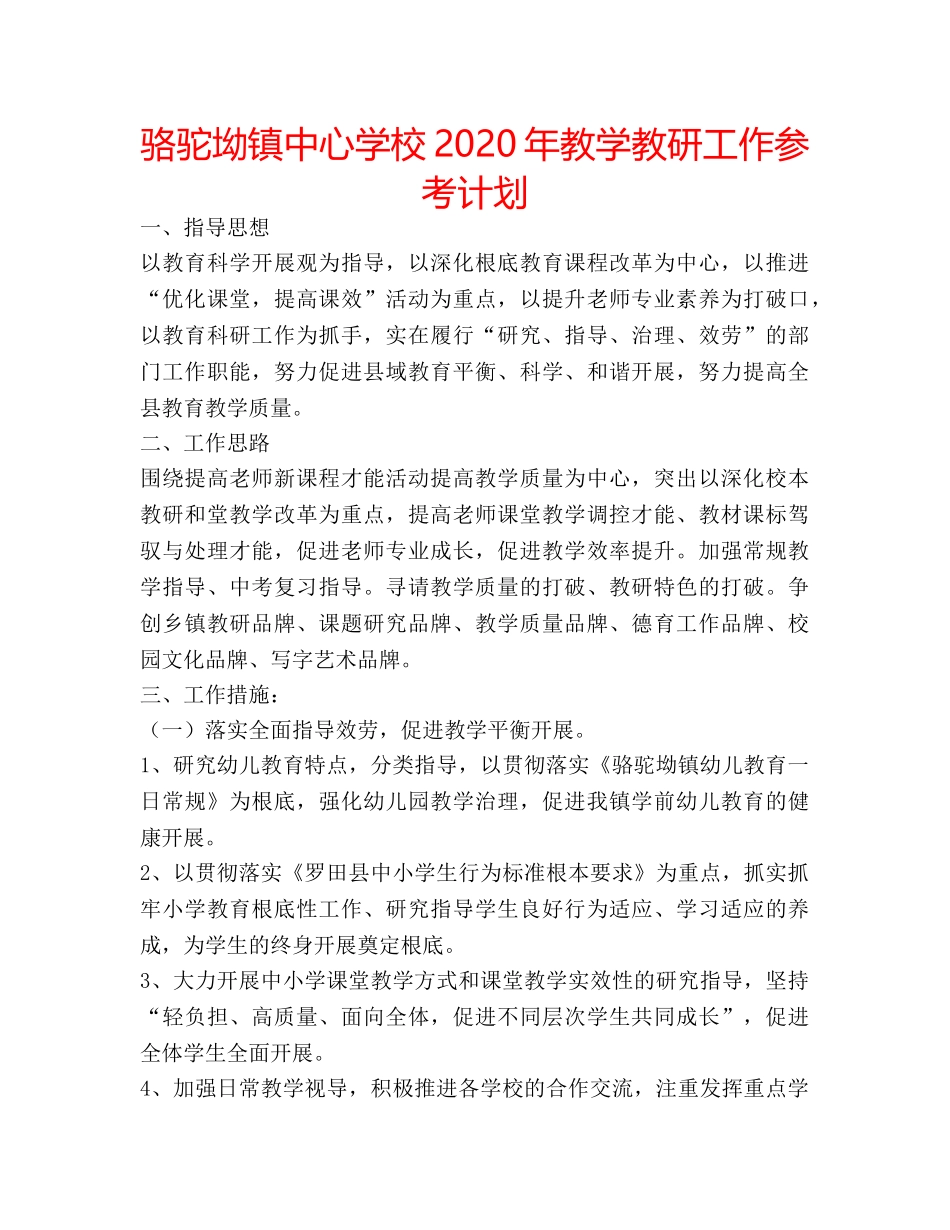 骆驼坳镇2020年教学教研工作参考计划 _第1页