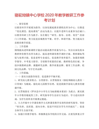 骆驼坳镇2020年教学教研工作参考计划 
