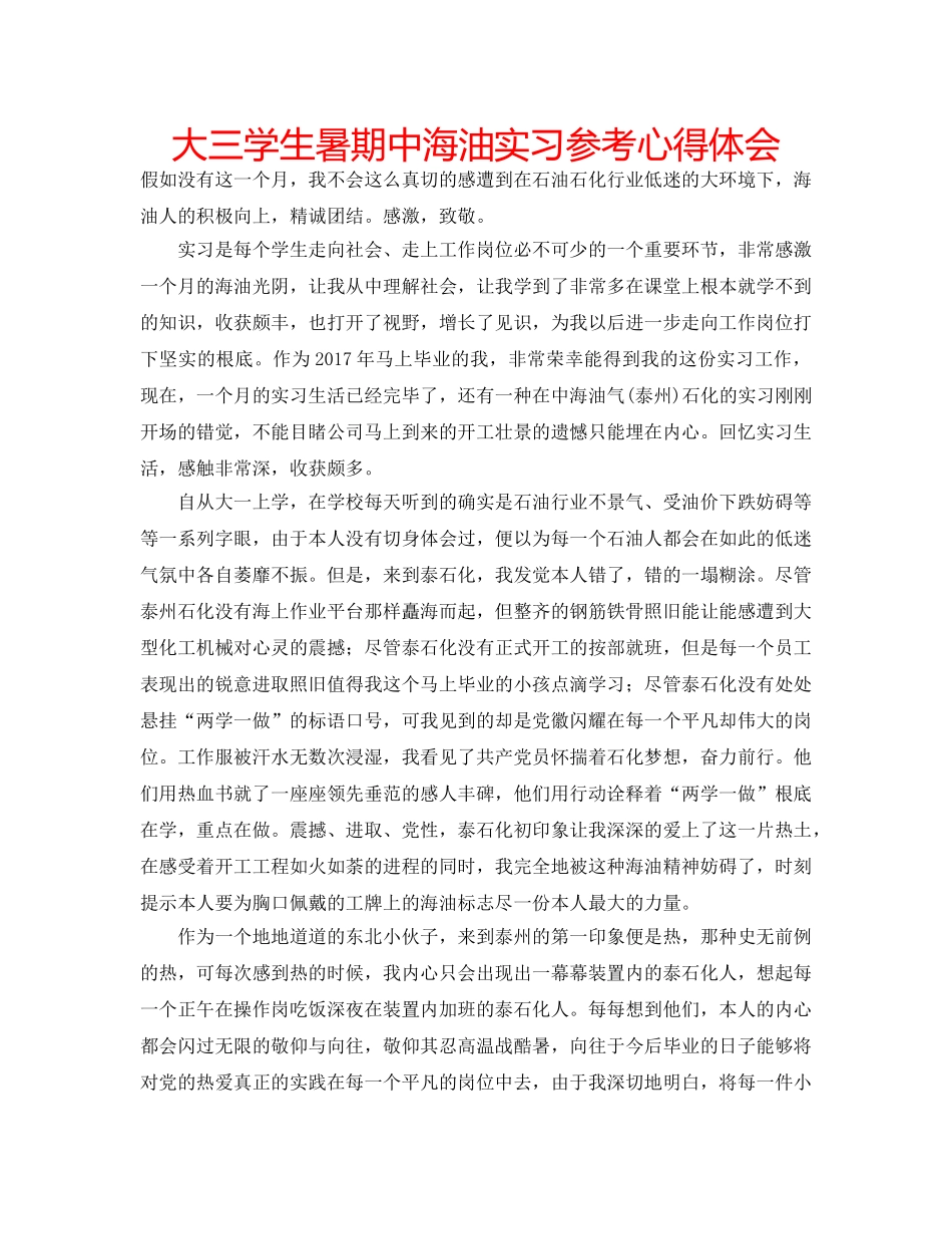大三学生暑期中海油实习参考心得体会 _第1页