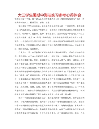 大三学生暑期中海油实习参考心得体会 