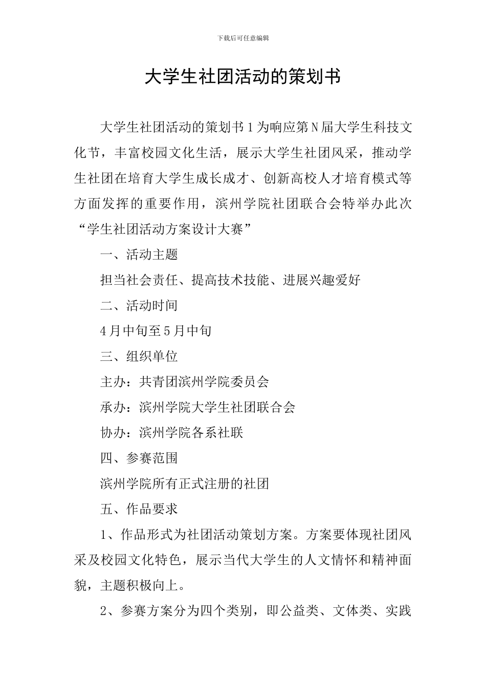 大学生社团活动的策划书_第1页