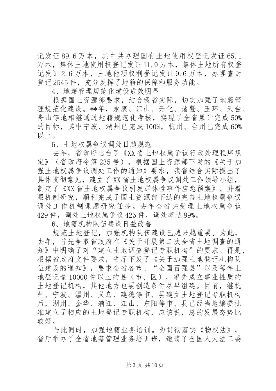 地籍管理座谈会讲话发言_第3页