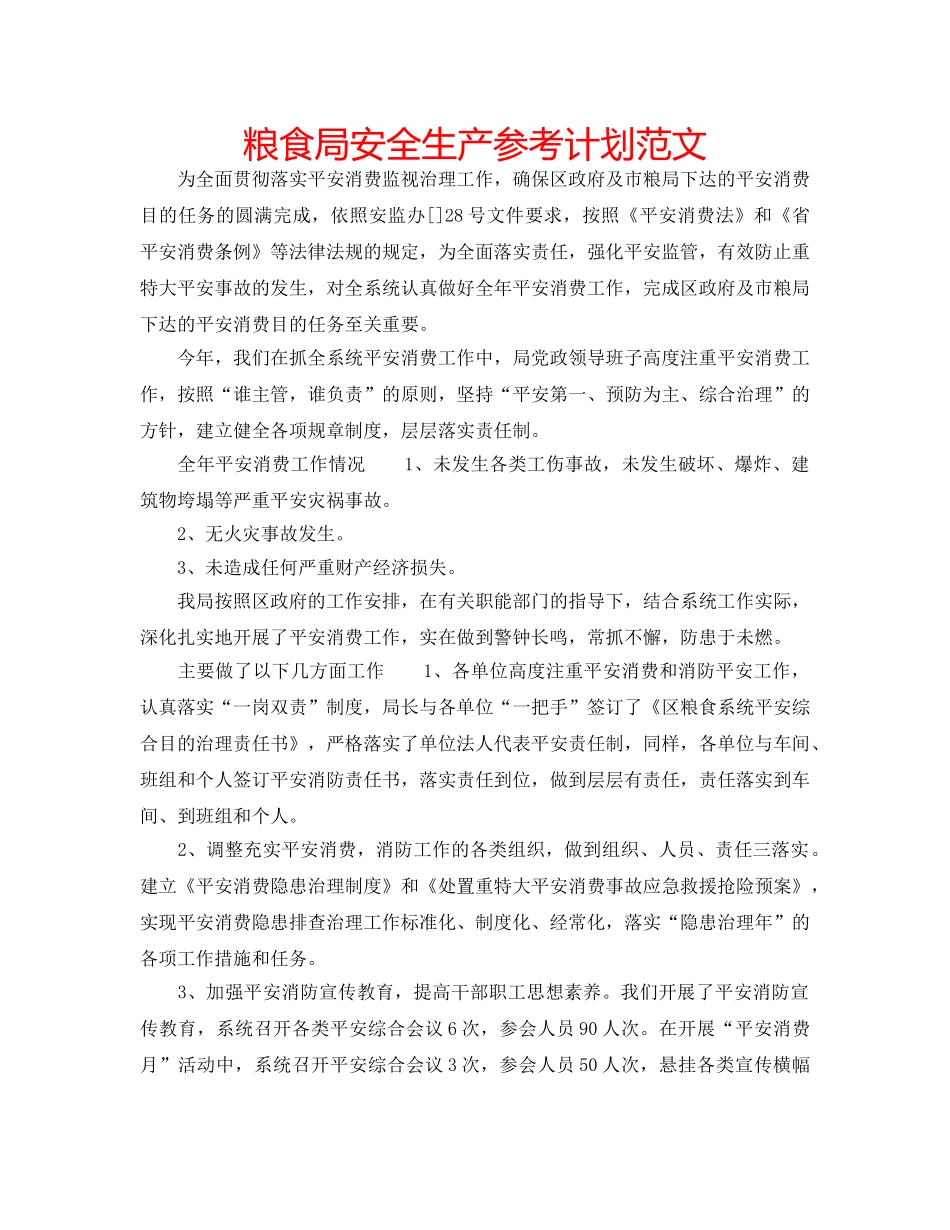 粮食局安全生产参考计划范文 _第1页