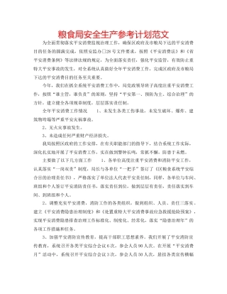 粮食局安全生产参考计划范文 