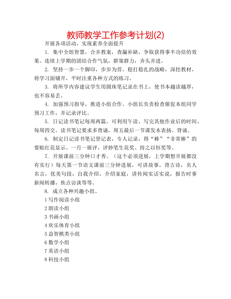 教师教学工作参考计划(2) _第1页