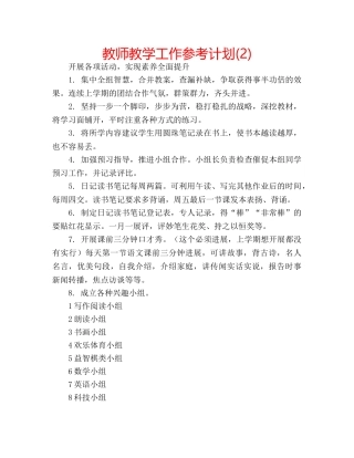 教师教学工作参考计划(2) 