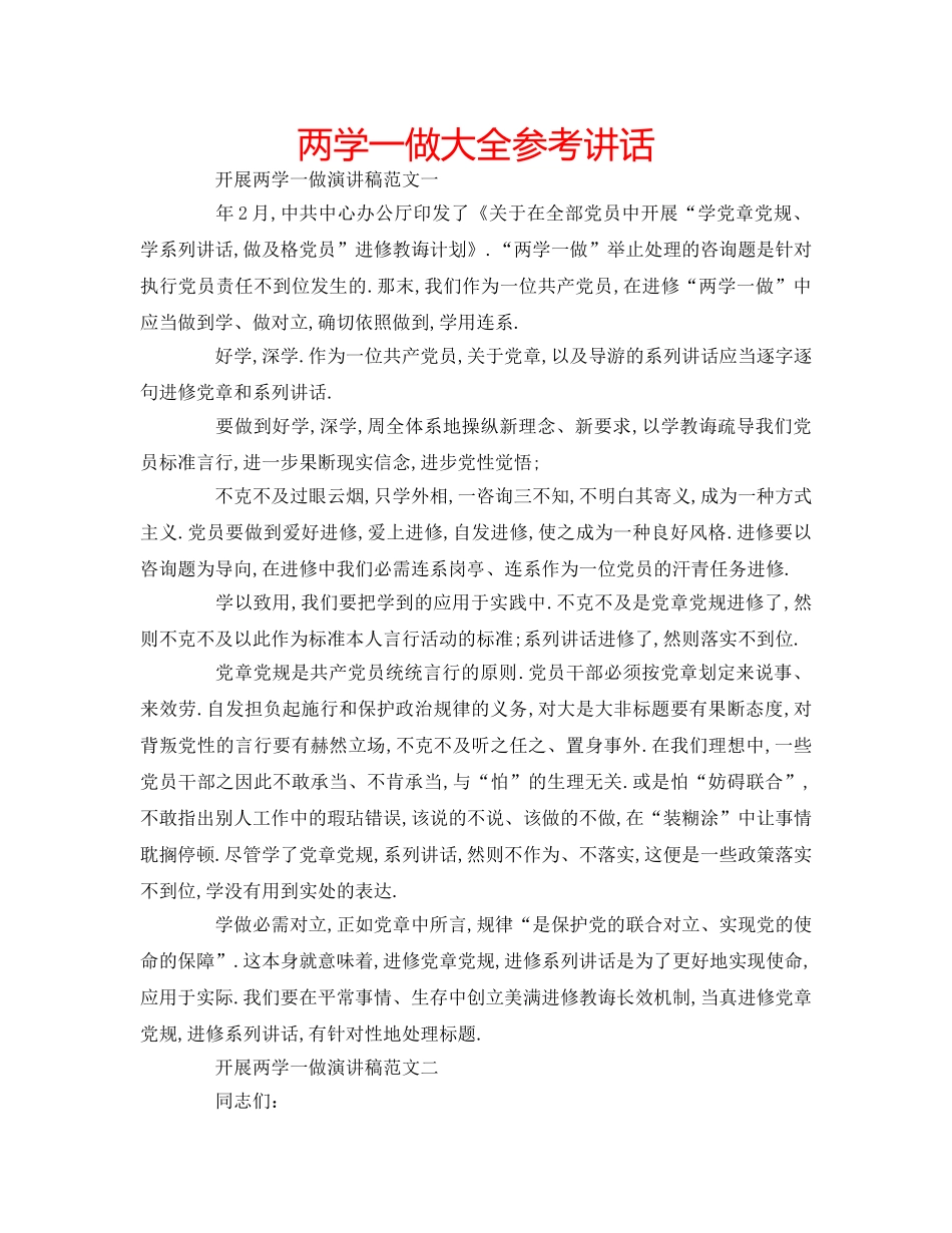 两学一做大全参考讲话 _第1页