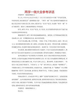 两学一做大全参考讲话 