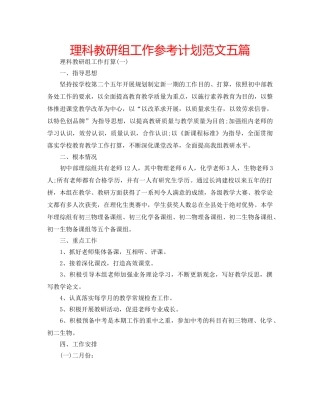 理科教研组工作参考计划范文五篇 