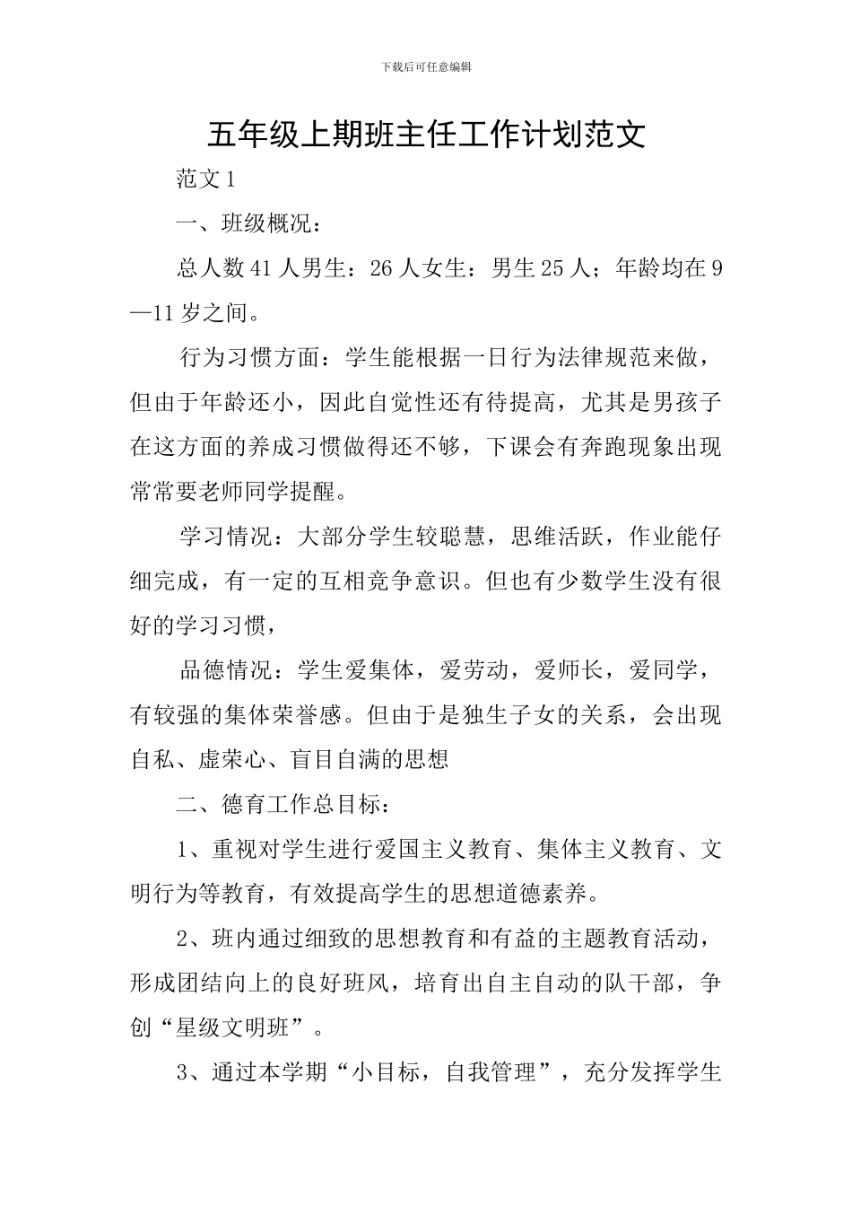 五年级上期班主任工作计划范文_第1页