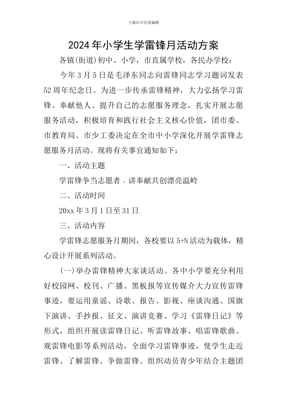 2024年小学生学雷锋月活动方案_第1页